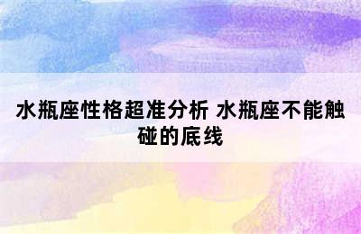 水瓶座性格超准分析 水瓶座不能触碰的底线